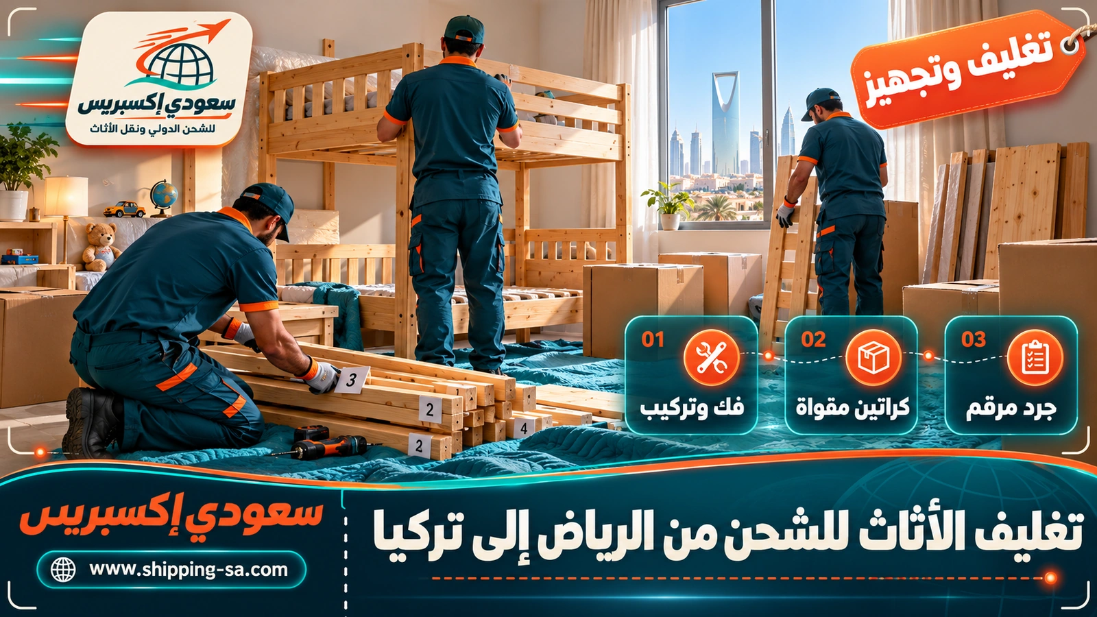 تغليف الأثاث للشحن من الرياض إلى تركيا