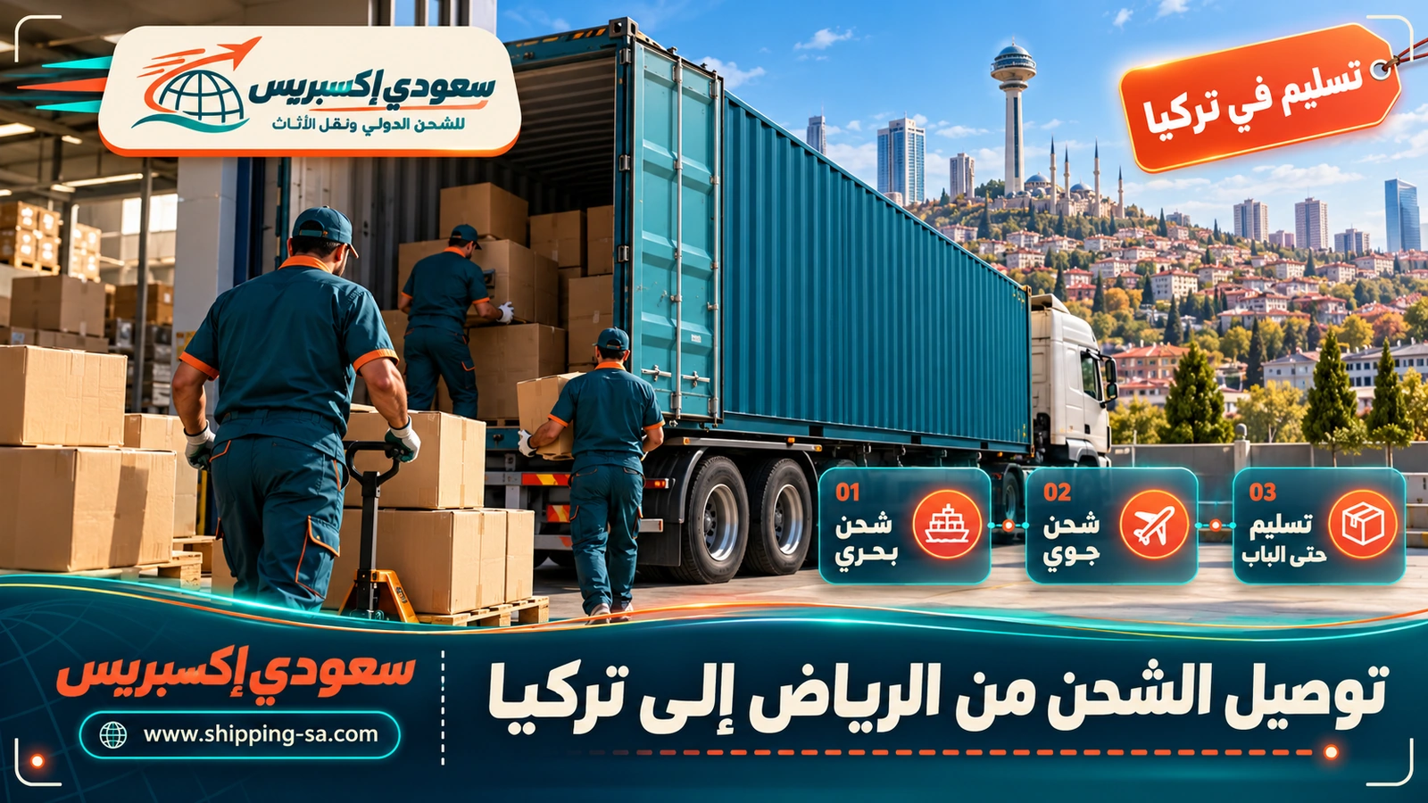 توصيل الشحن من الرياض إلى تركيا