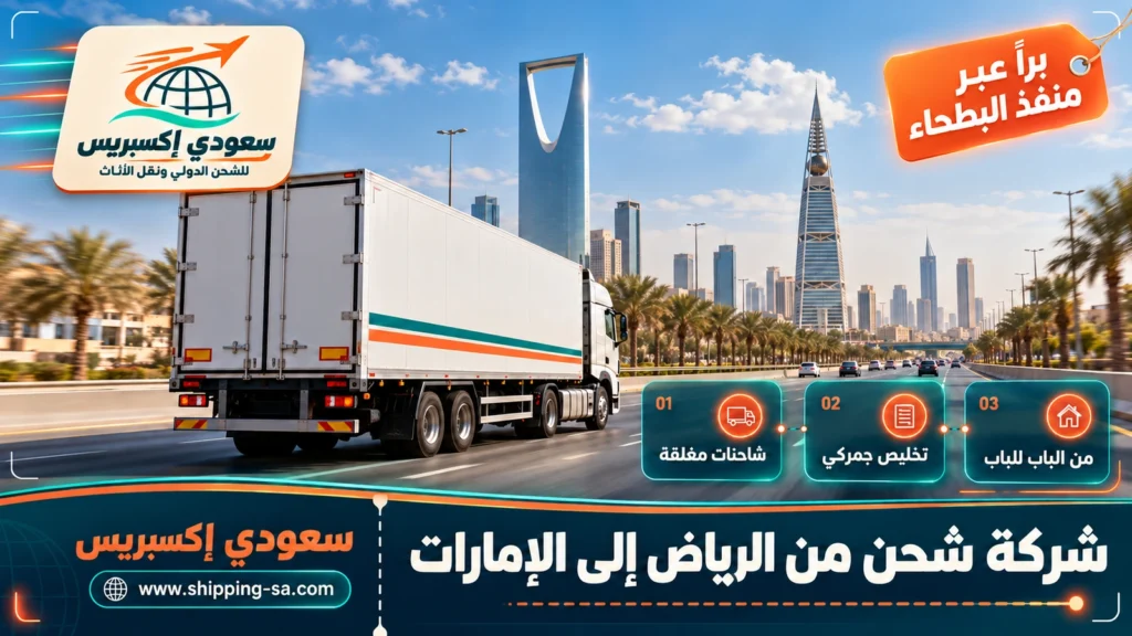 شركة شحن من الرياض إلى الإمارات