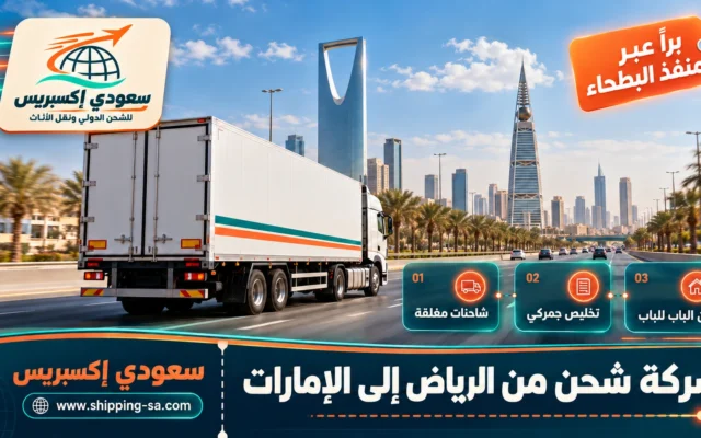 شركة شحن من الرياض إلى الإمارات