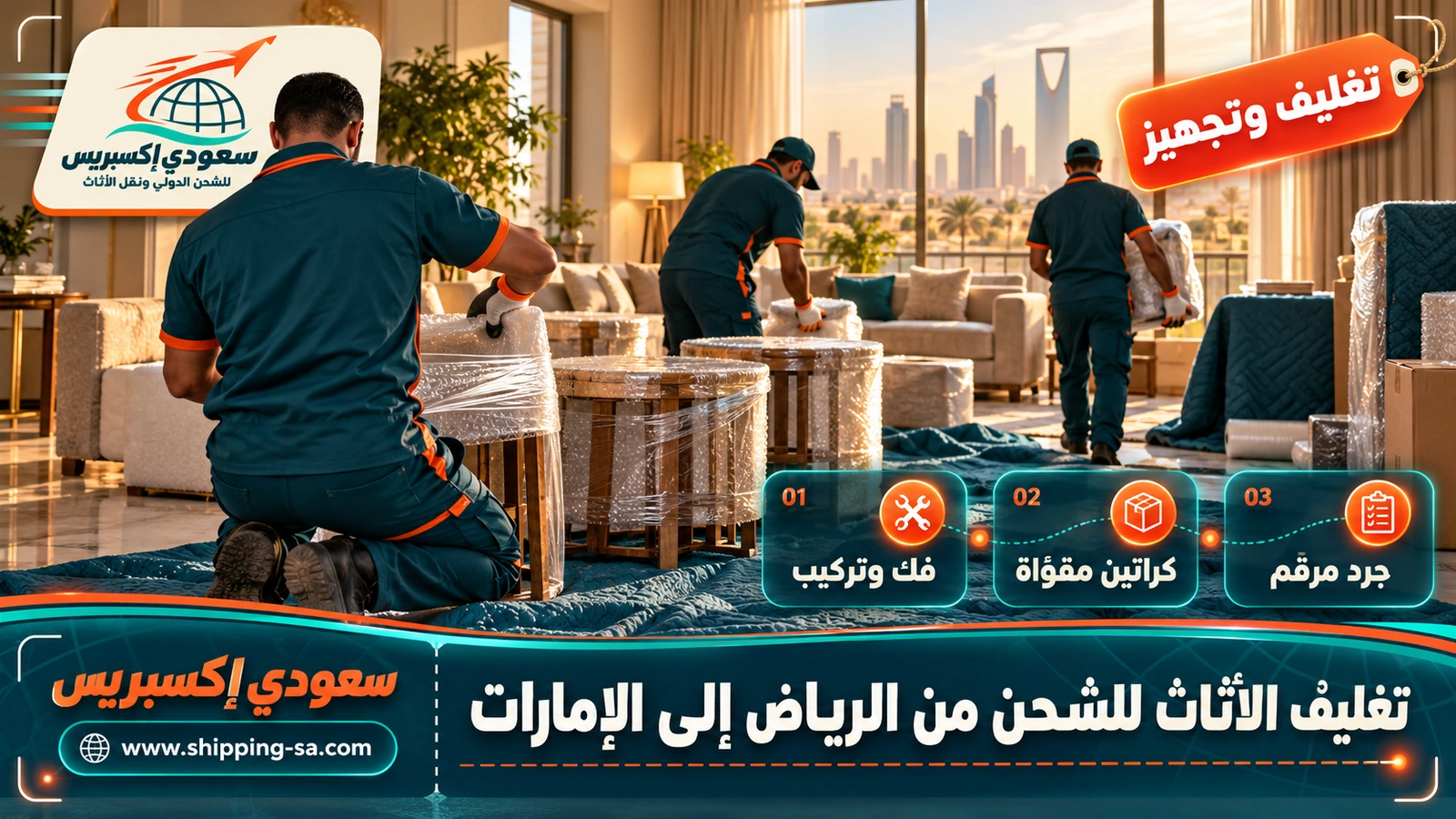 تغليف الأثاث للشحن من الرياض إلى الإمارات