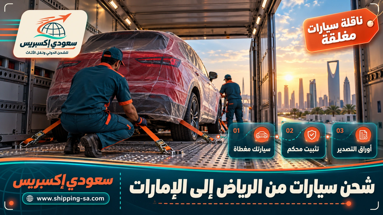 شحن سيارات من الرياض إلى الإمارات