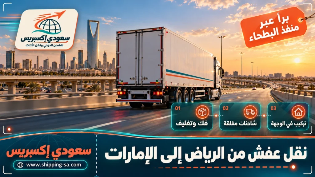 نقل عفش من الرياض إلى الإمارات