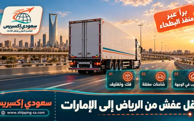 نقل عفش من الرياض إلى الإمارات