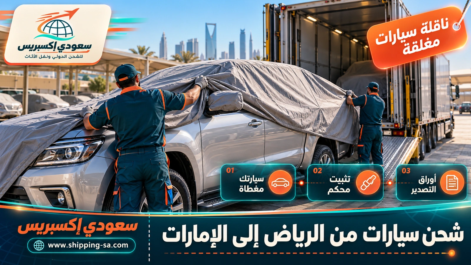 شحن سيارات من الرياض إلى الإمارات