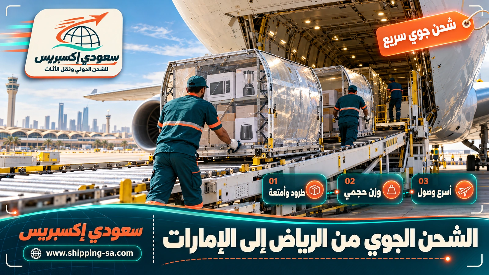 الشحن الجوي من الرياض إلى الإمارات
