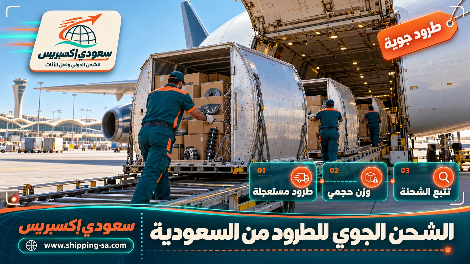 الشحن الجوي للطرود من السعودية