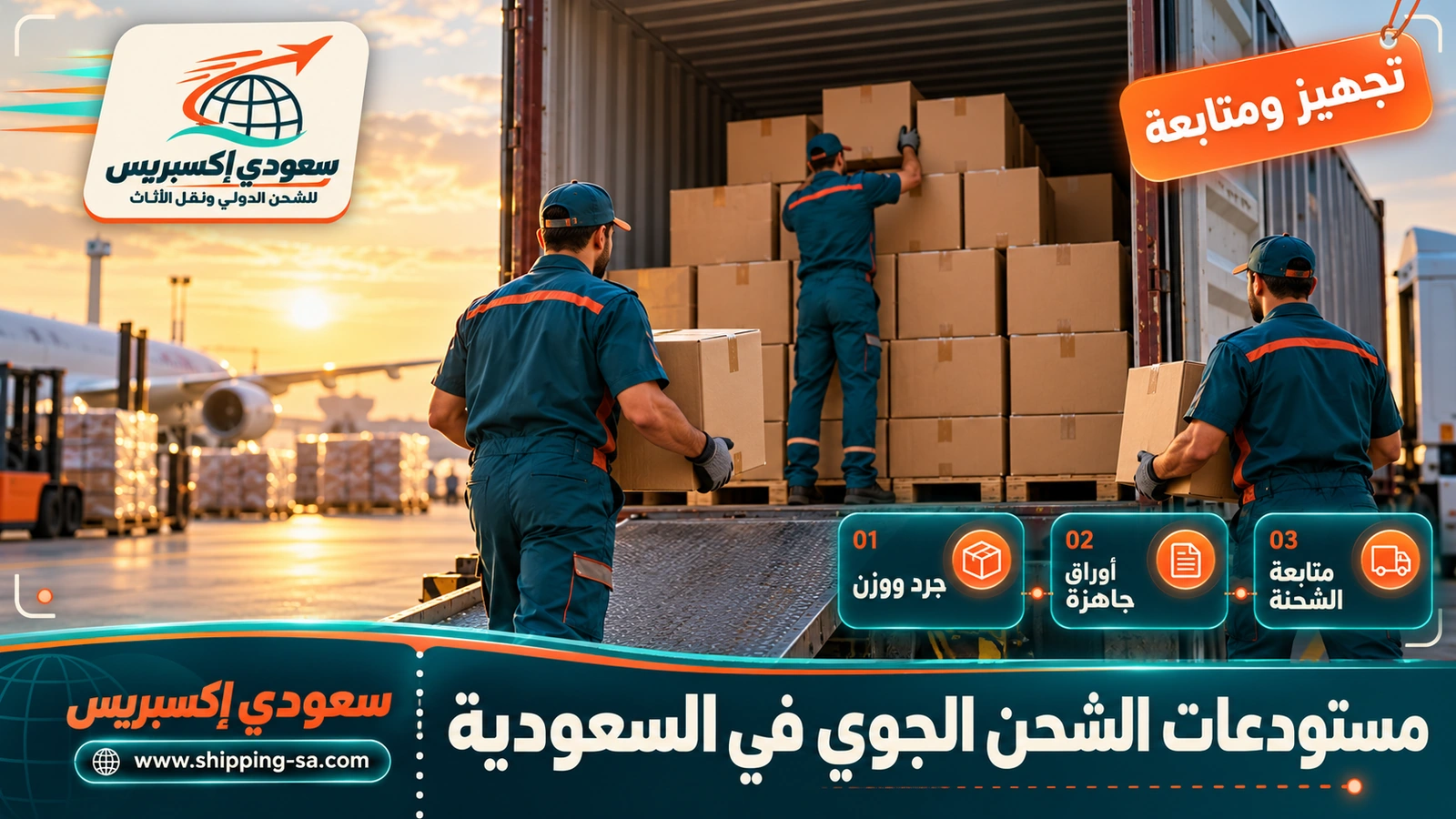 مستودعات الشحن الجوي في السعودية