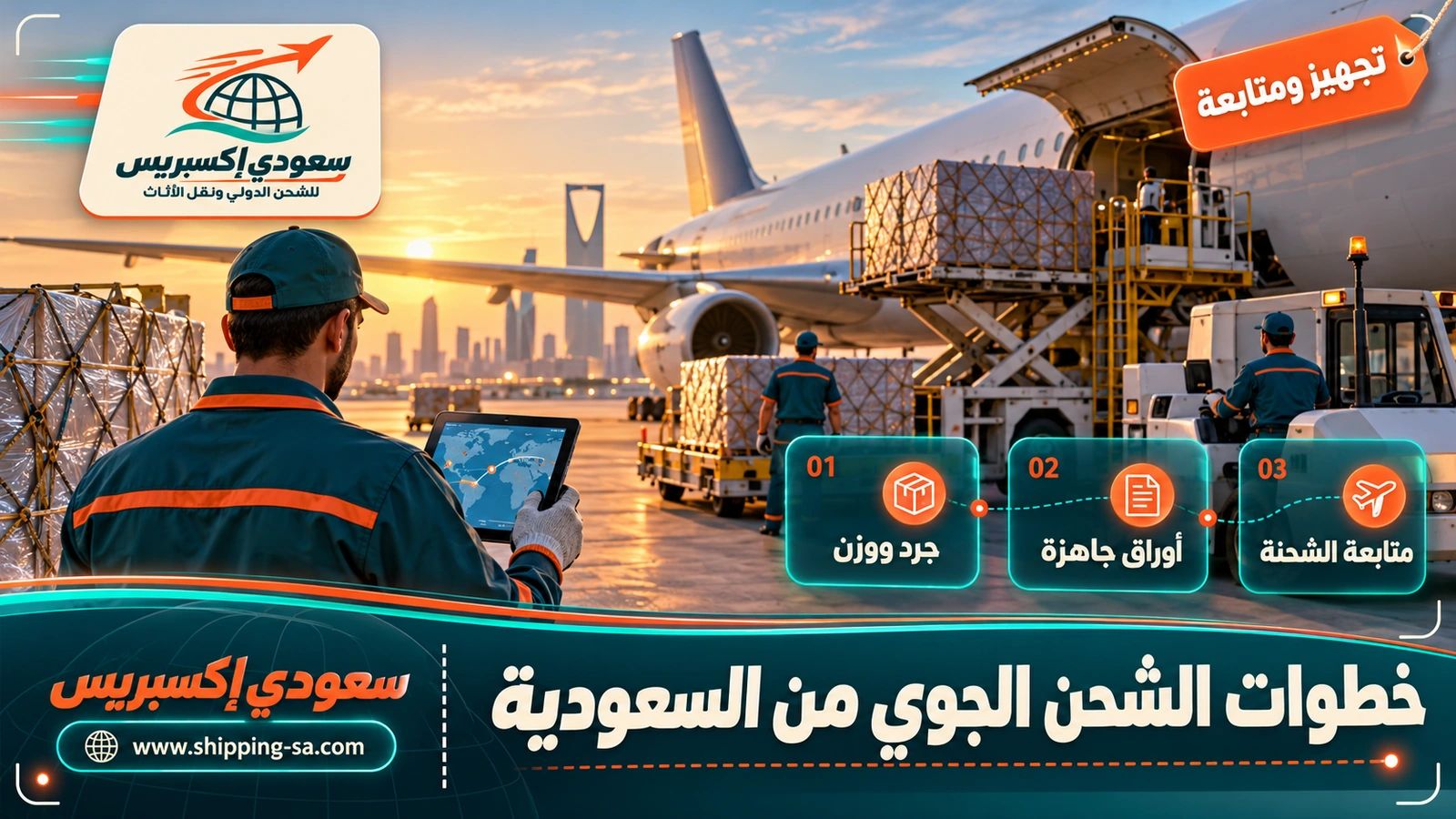 خطوات الشحن الجوي من السعودية