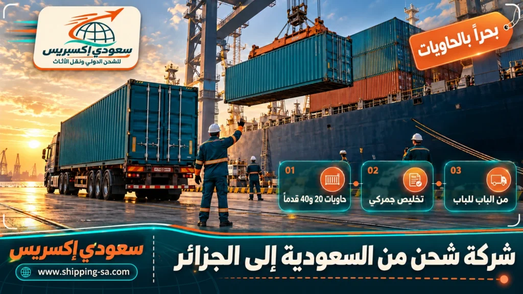 شركة شحن من السعودية إلى الجزائر