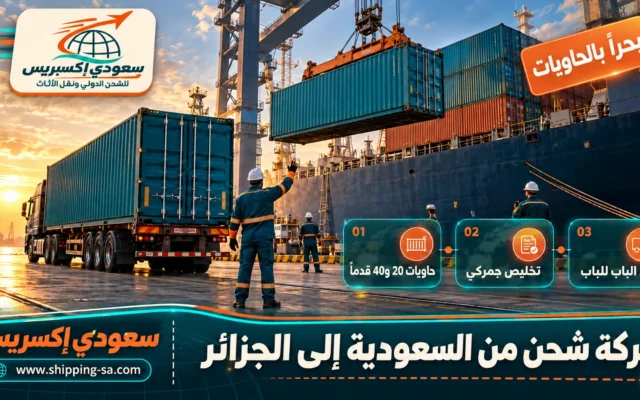 شركة شحن من السعودية إلى الجزائر