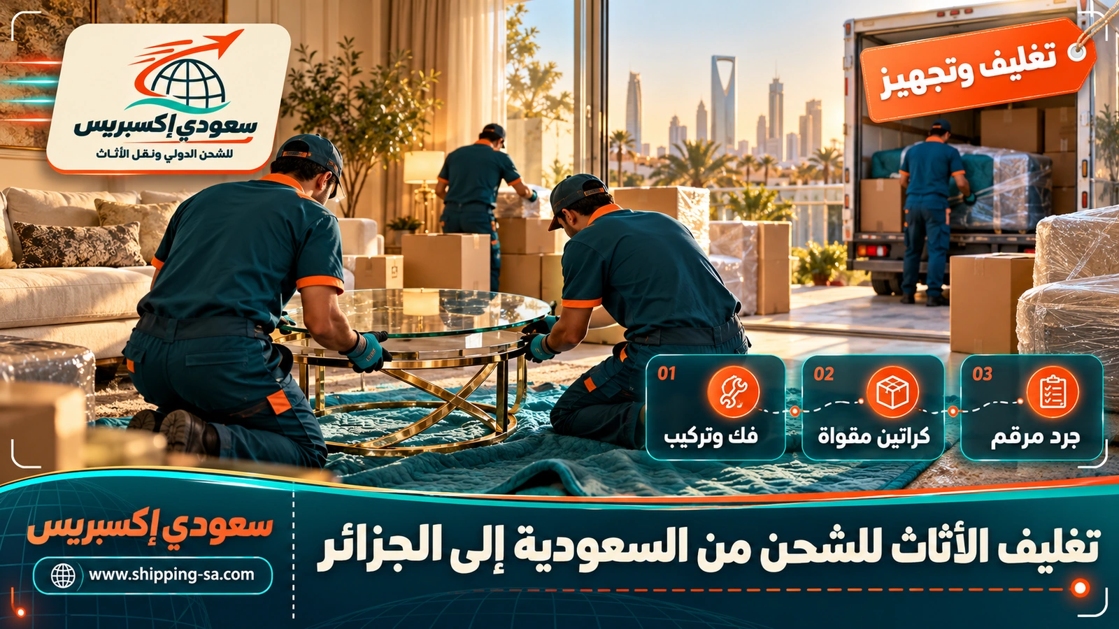 تغليف الأثاث للشحن من السعودية إلى الجزائر