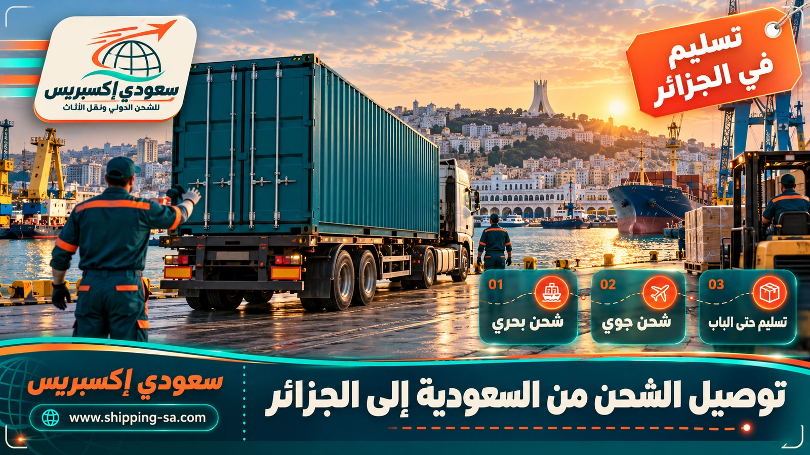 توصيل الشحن من السعودية إلى الجزائر