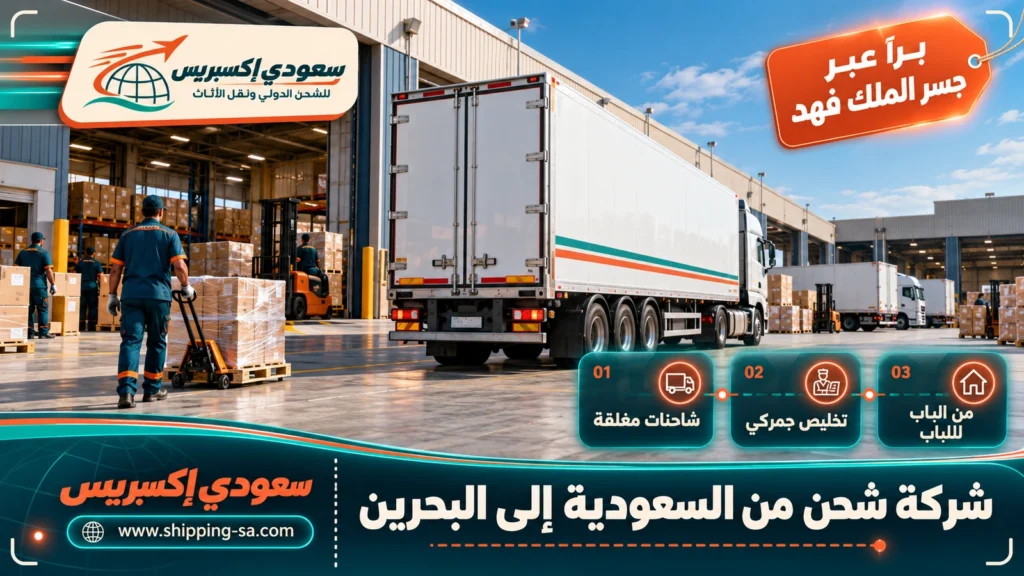 شركة شحن من السعودية إلى البحرين