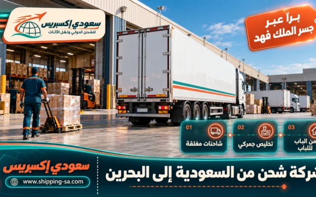 شركة شحن من السعودية إلى البحرين