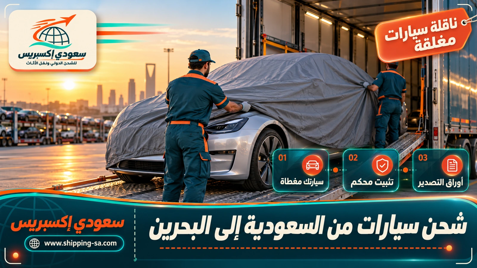 شحن سيارات من السعودية إلى البحرين