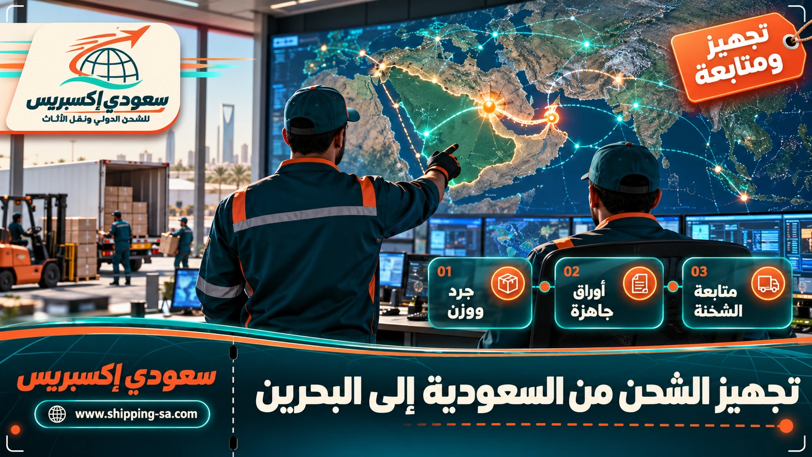 تجهيز الشحن من السعودية إلى البحرين