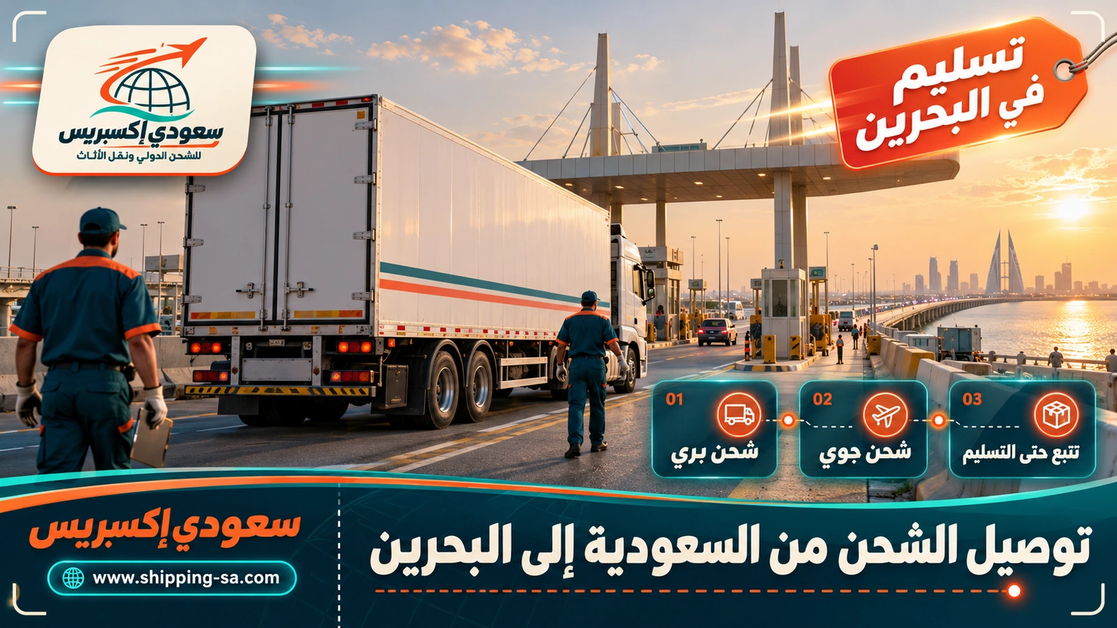 توصيل الشحن من السعودية إلى البحرين