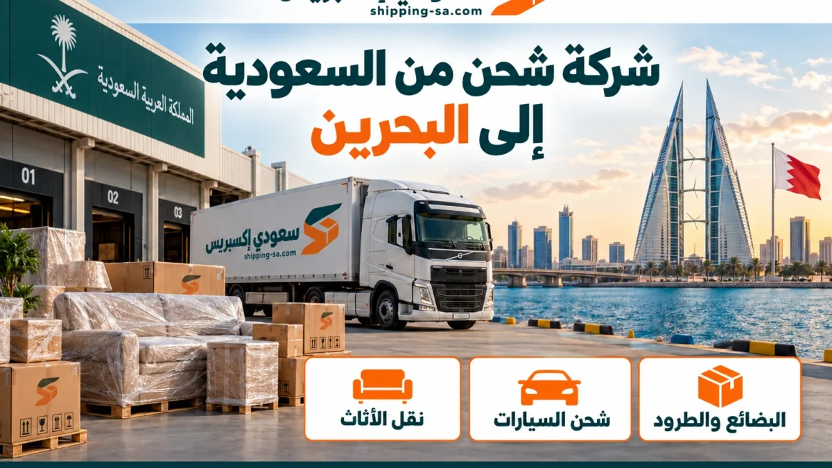 شركة شحن من السعودية إلى البحرين مقارنة الخدمات والتكاليف