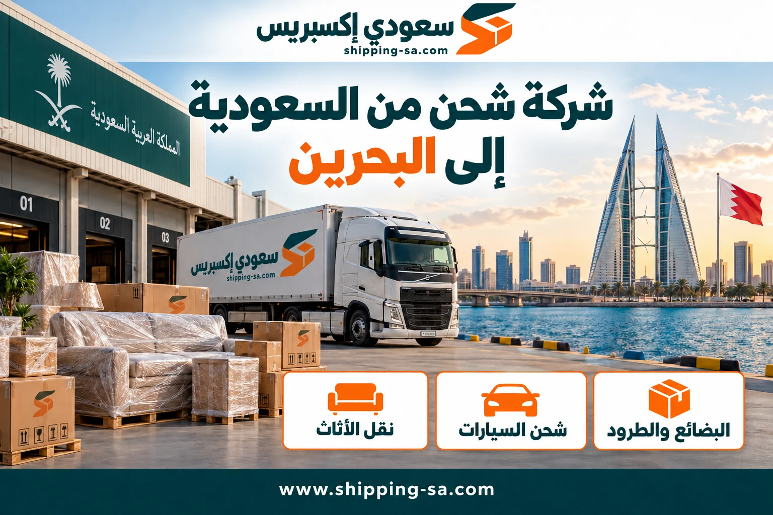 شركة شحن من السعودية إلى البحرين