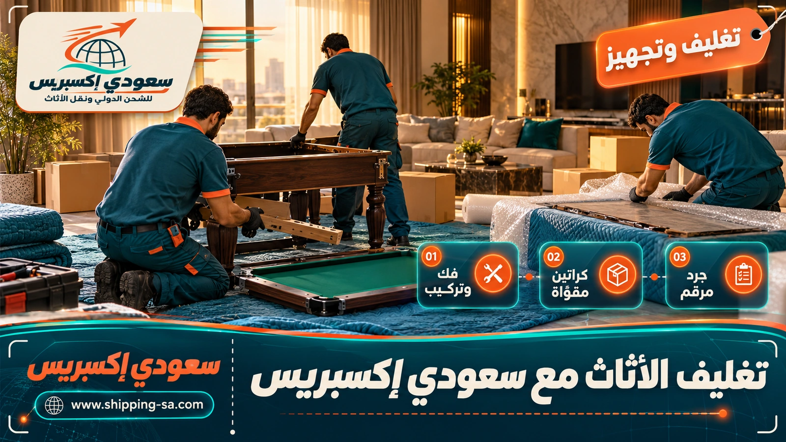 تغليف الأثاث مع سعودي إكسبريس