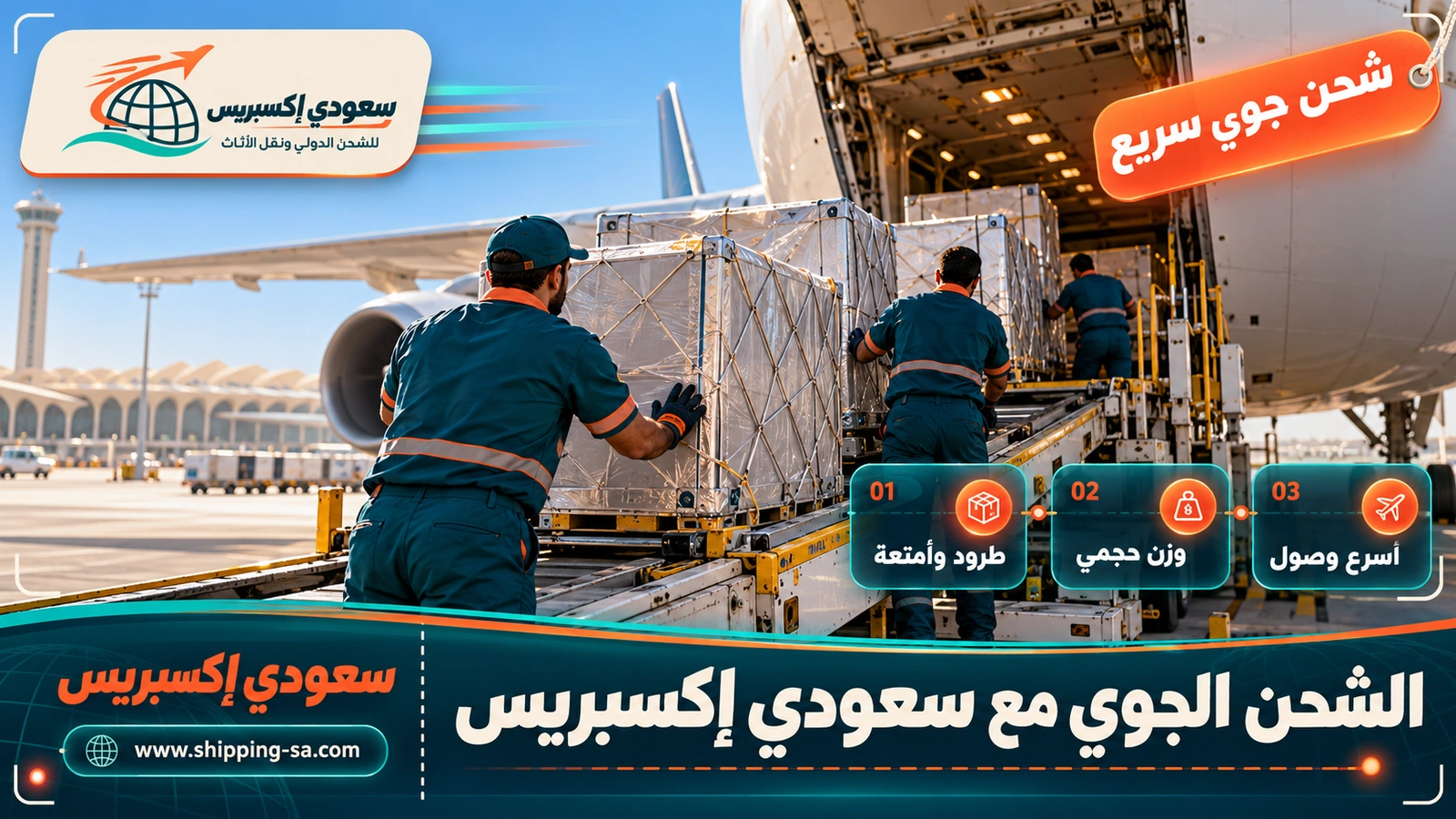 الشحن الجوي مع سعودي إكسبريس