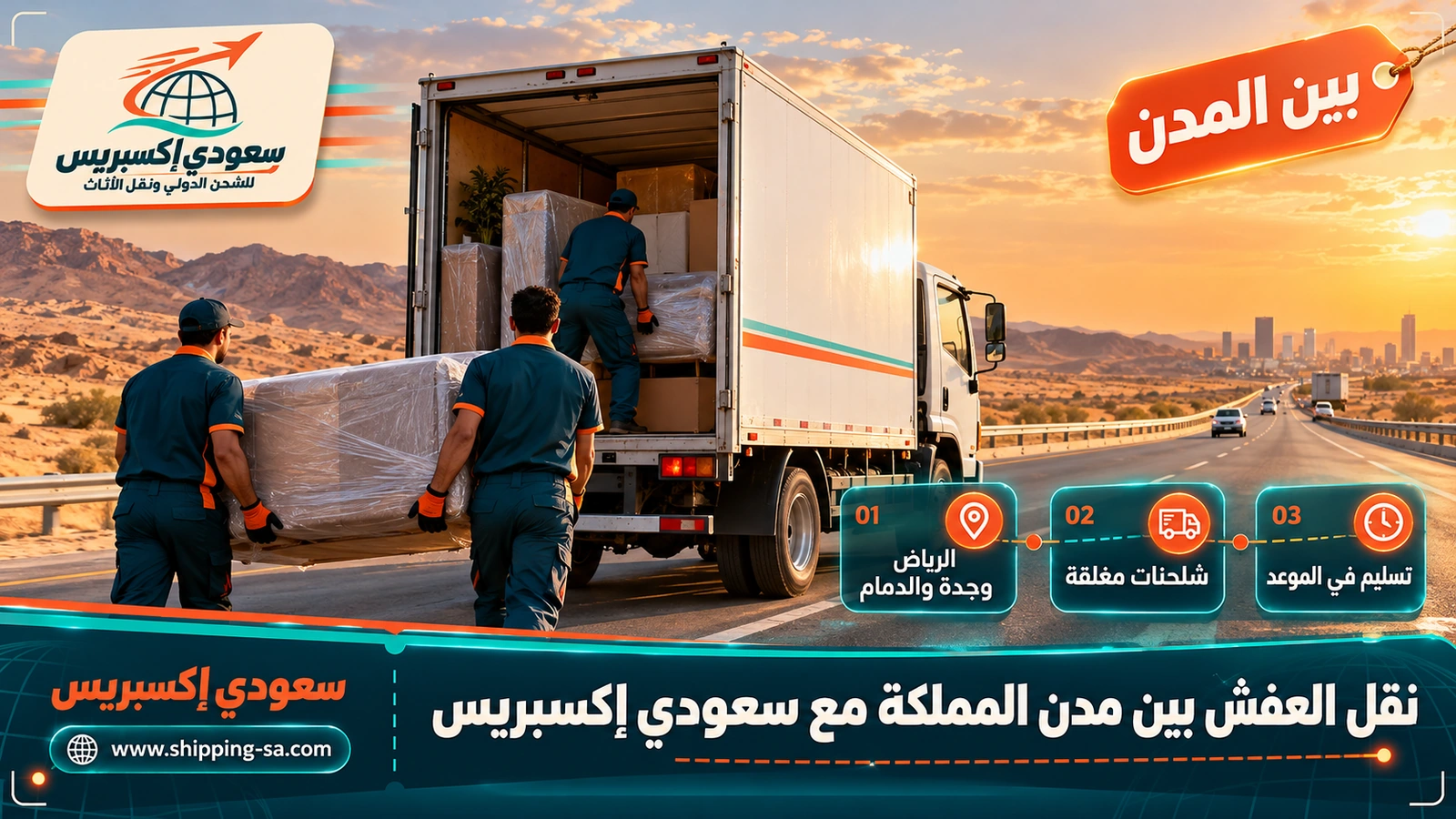نقل العفش بين مدن المملكة مع سعودي إكسبريس