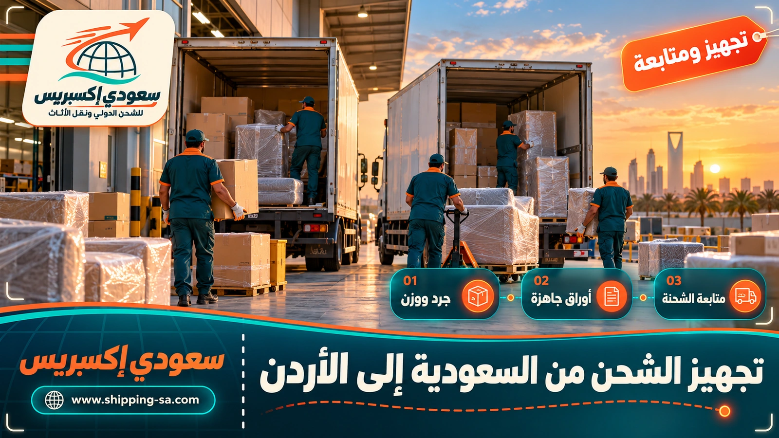 تجهيز الشحن من السعودية إلى الأردن