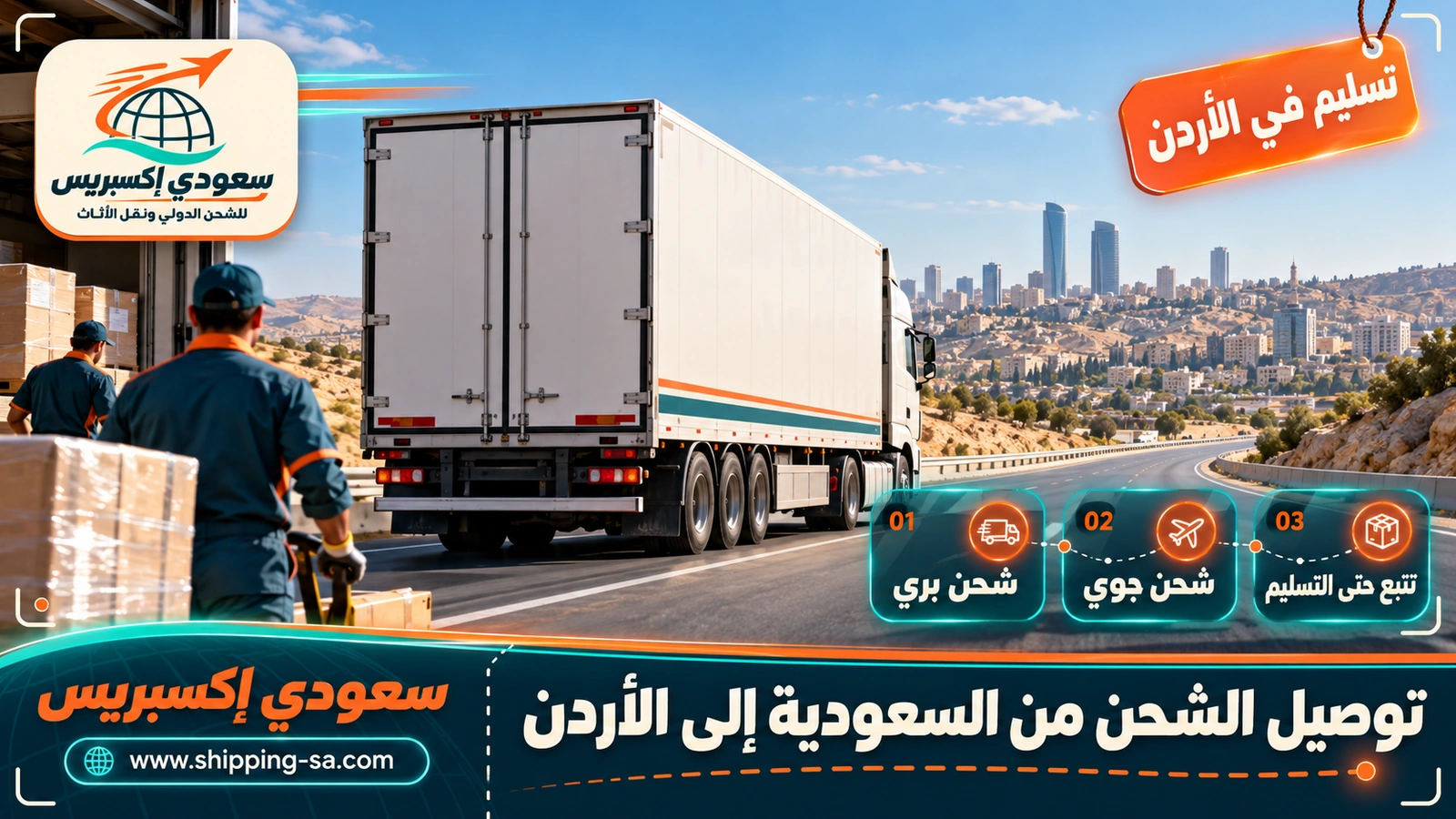 توصيل الشحن من السعودية إلى الأردن