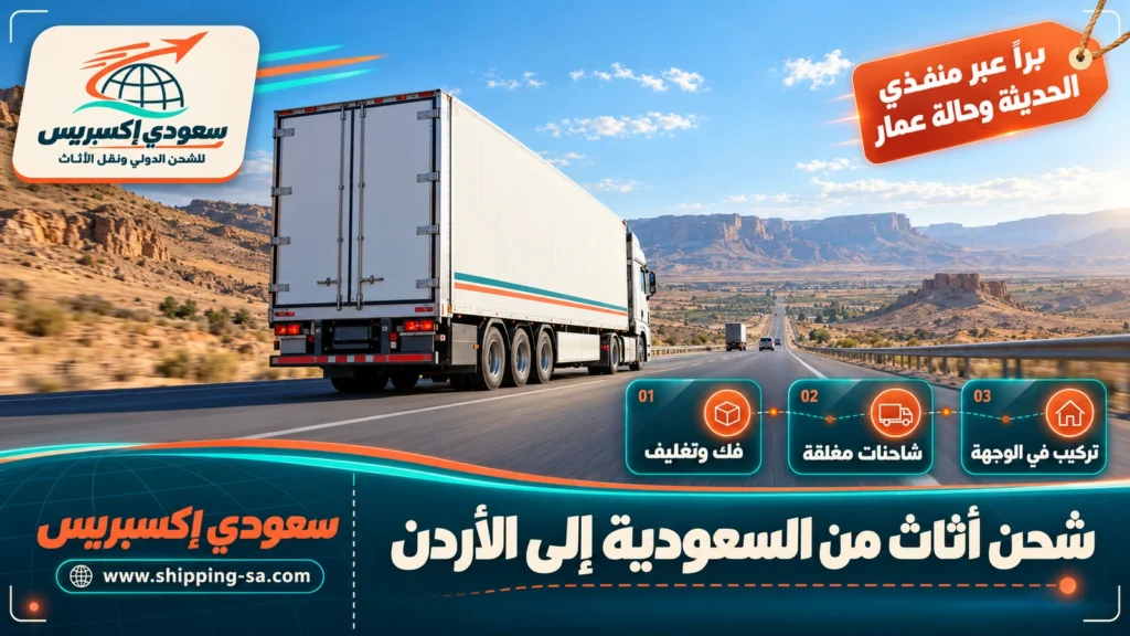 شحن أثاث من السعودية إلى الأردن