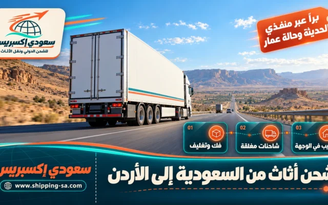 شحن أثاث من السعودية إلى الأردن