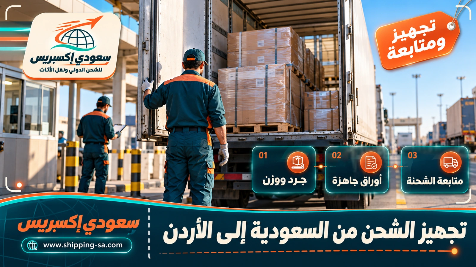 تجهيز الشحن من السعودية إلى الأردن