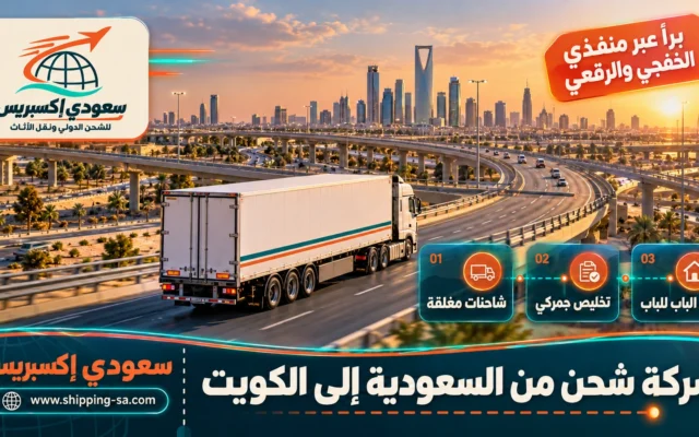 شركة شحن من السعودية إلى الكويت