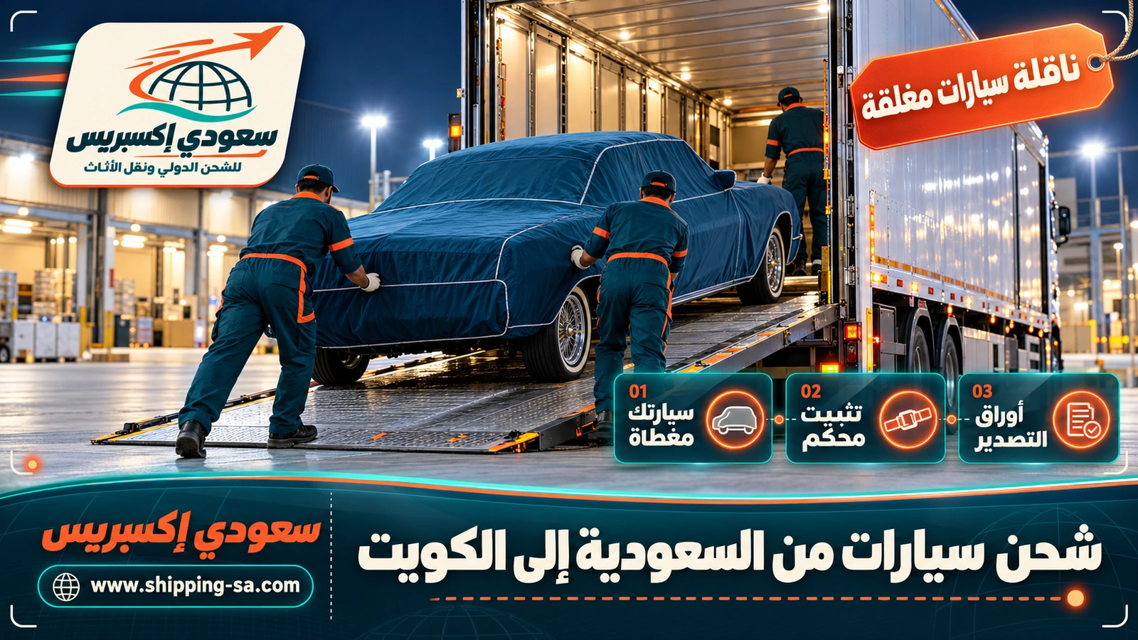شحن سيارات من السعودية إلى الكويت
