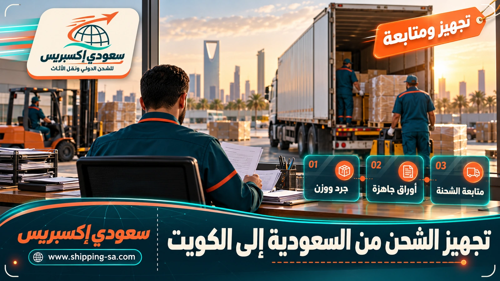 تجهيز الشحن من السعودية إلى الكويت