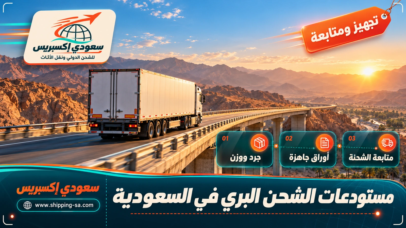 مستودعات الشحن البري في السعودية
