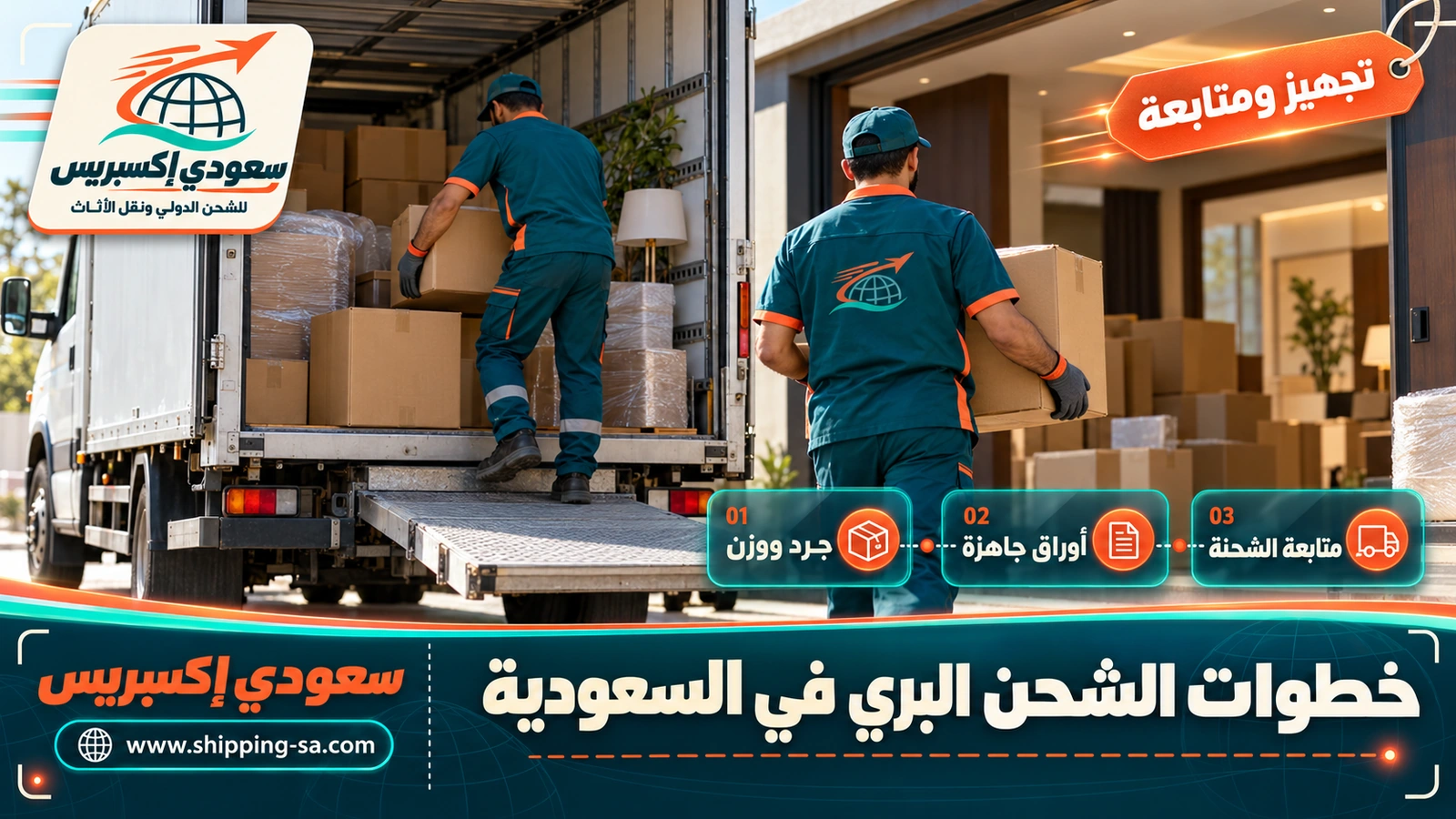 خطوات الشحن البري في السعودية