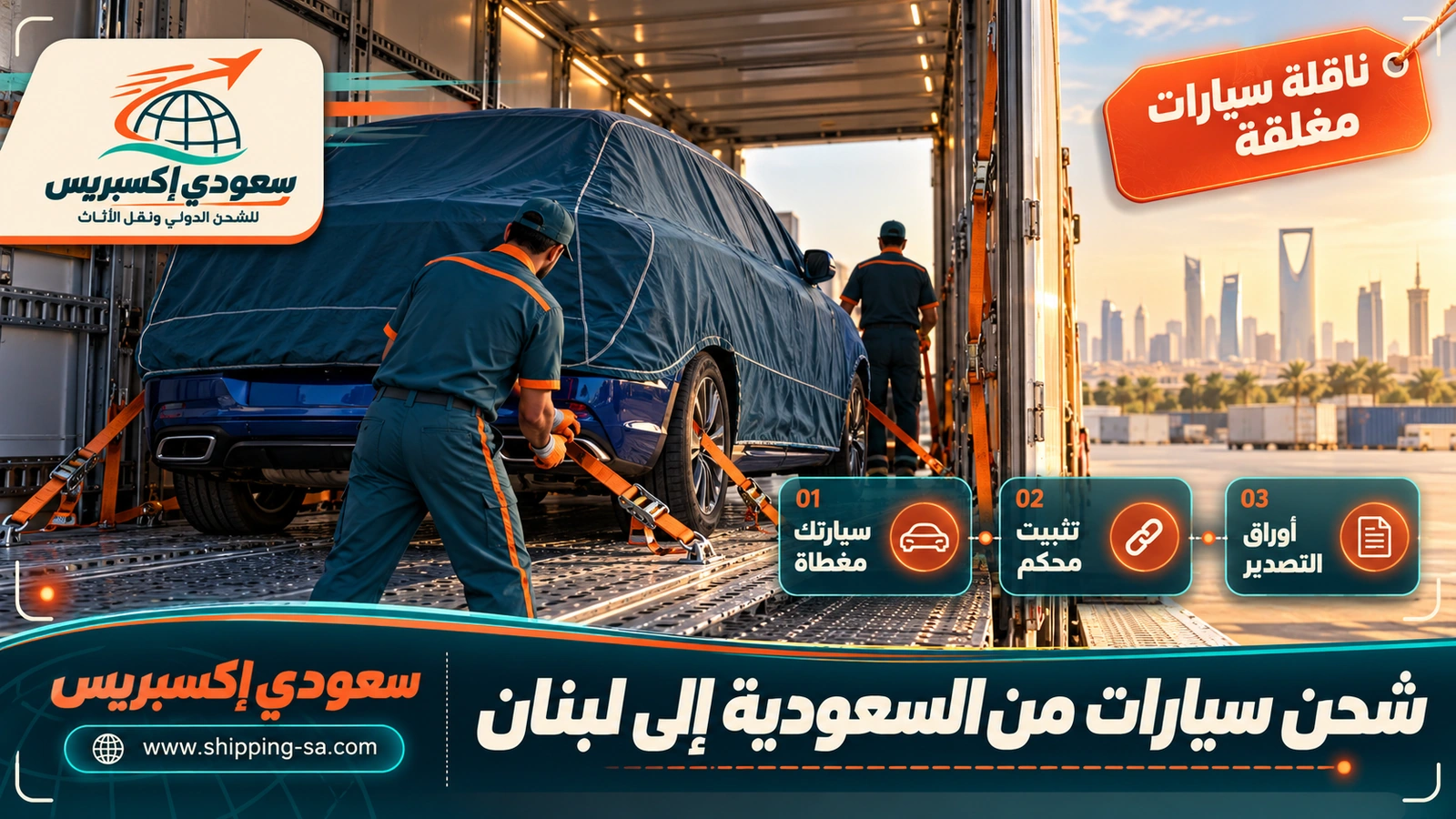 شحن سيارات من السعودية إلى لبنان
