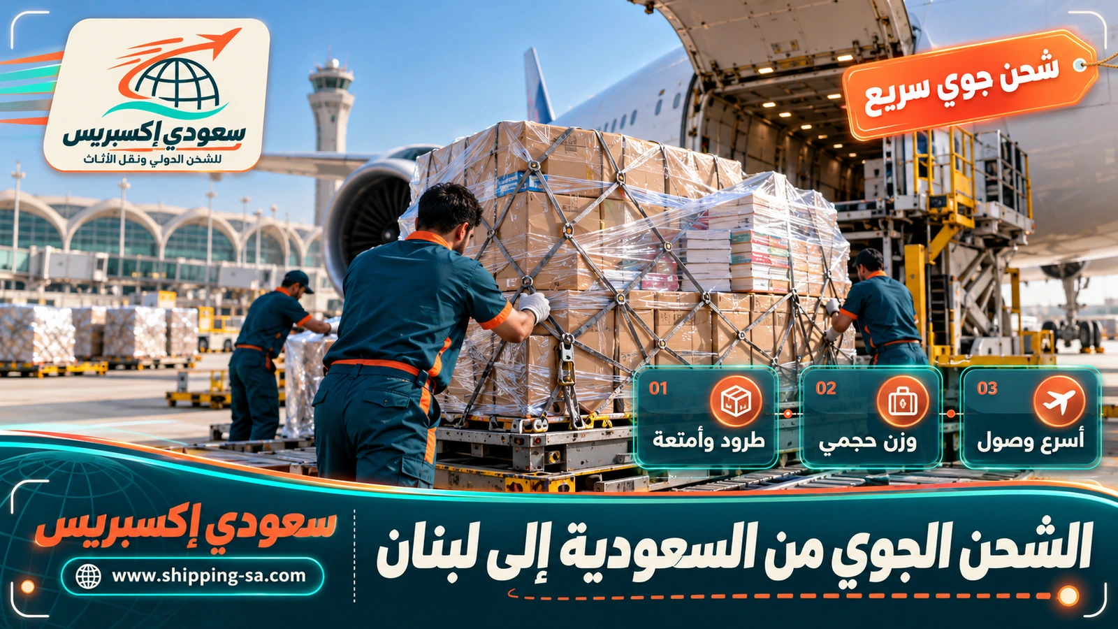 الشحن الجوي من السعودية إلى لبنان