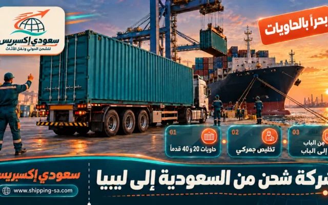 شركة شحن من السعودية إلى ليبيا