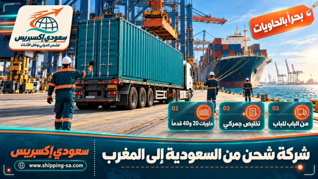 شركة شحن من السعودية إلى المغرب