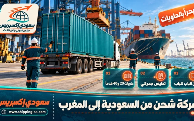 شركة شحن من السعودية إلى المغرب