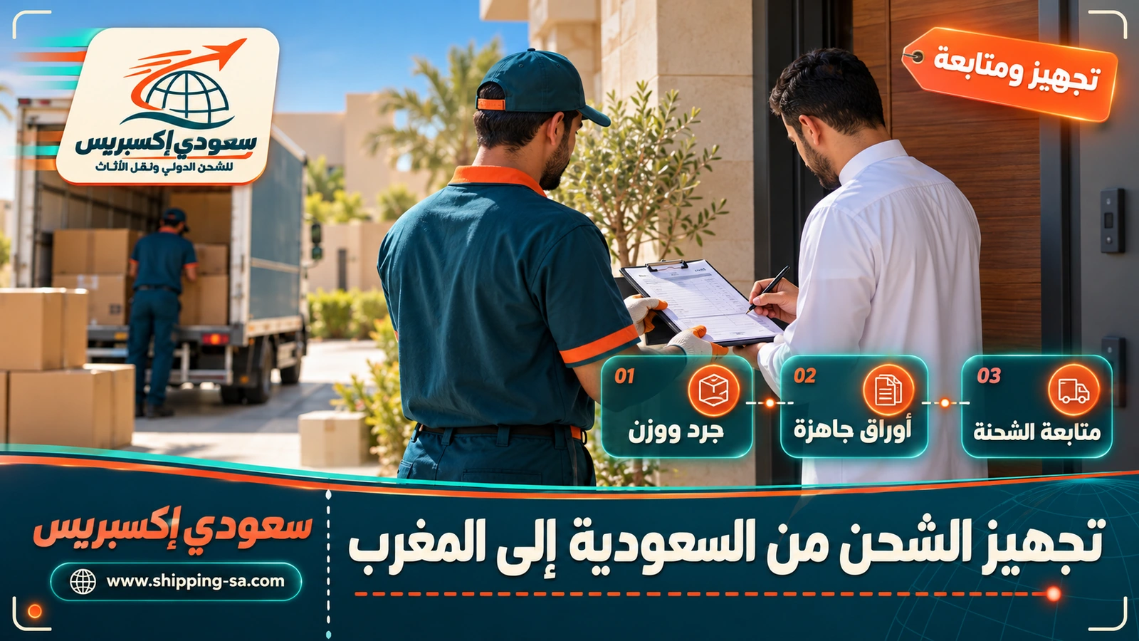 تجهيز الشحن من السعودية إلى المغرب