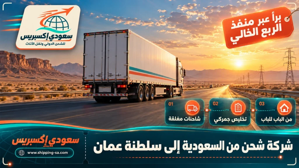 شركة شحن من السعودية إلى سلطنة عمان