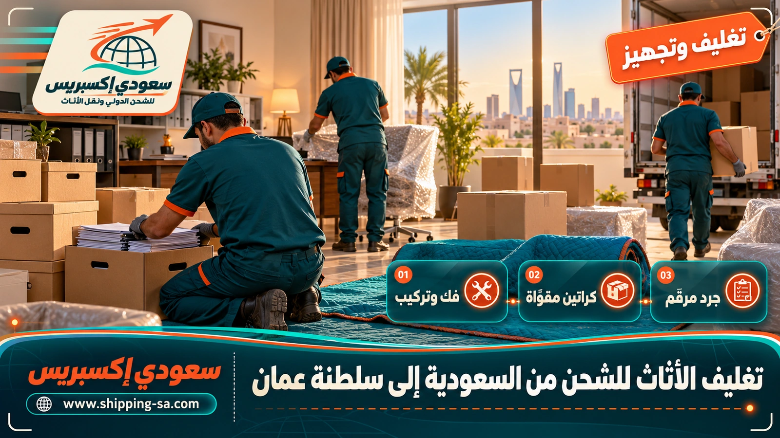 تغليف الأثاث للشحن من السعودية إلى سلطنة عمان