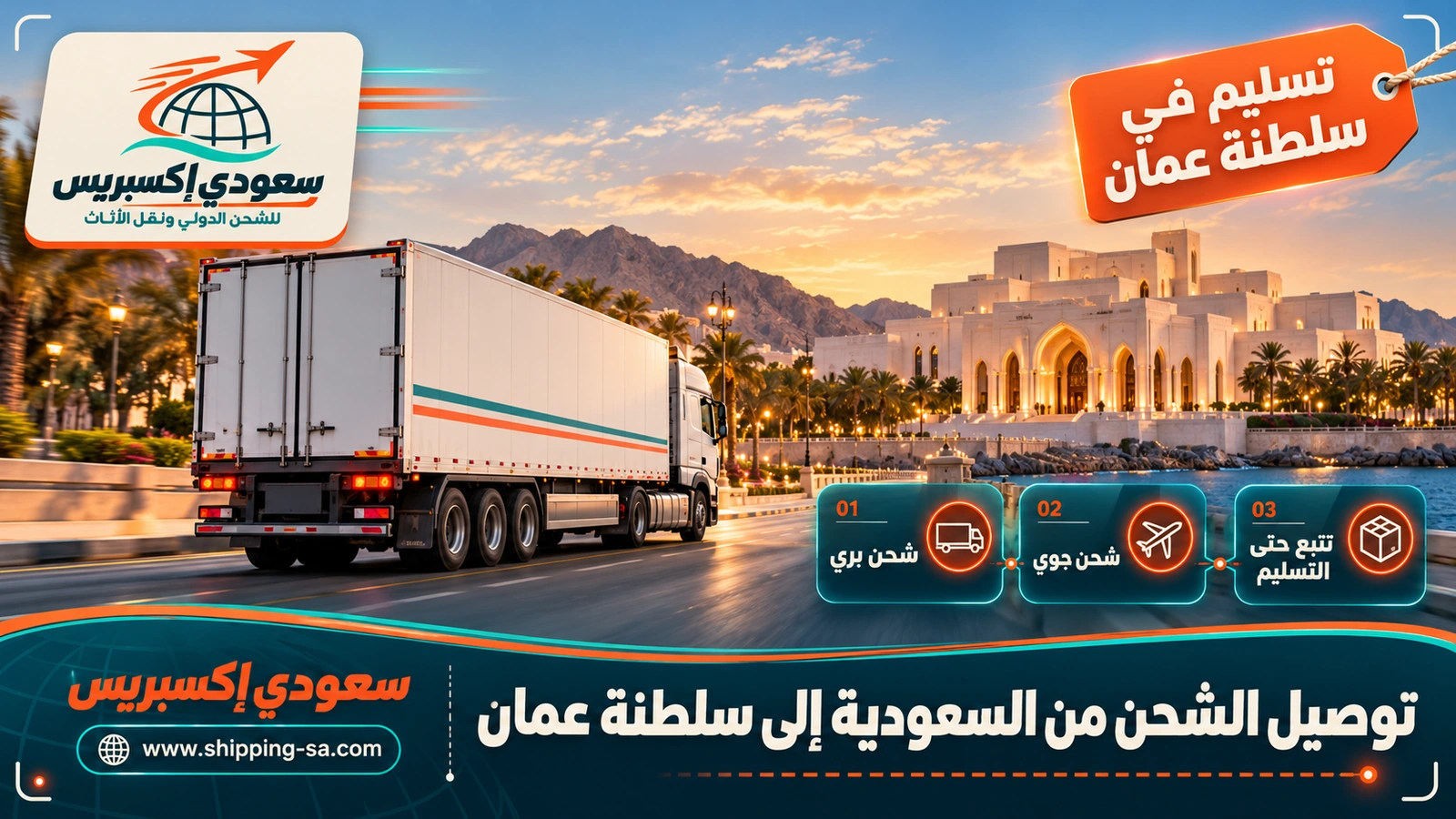 توصيل الشحن من السعودية إلى سلطنة عمان