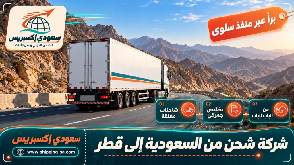 شركة شحن من السعودية إلى قطر