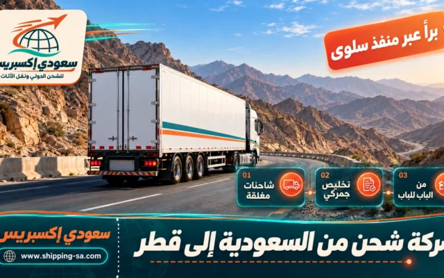 شركة شحن من السعودية إلى قطر