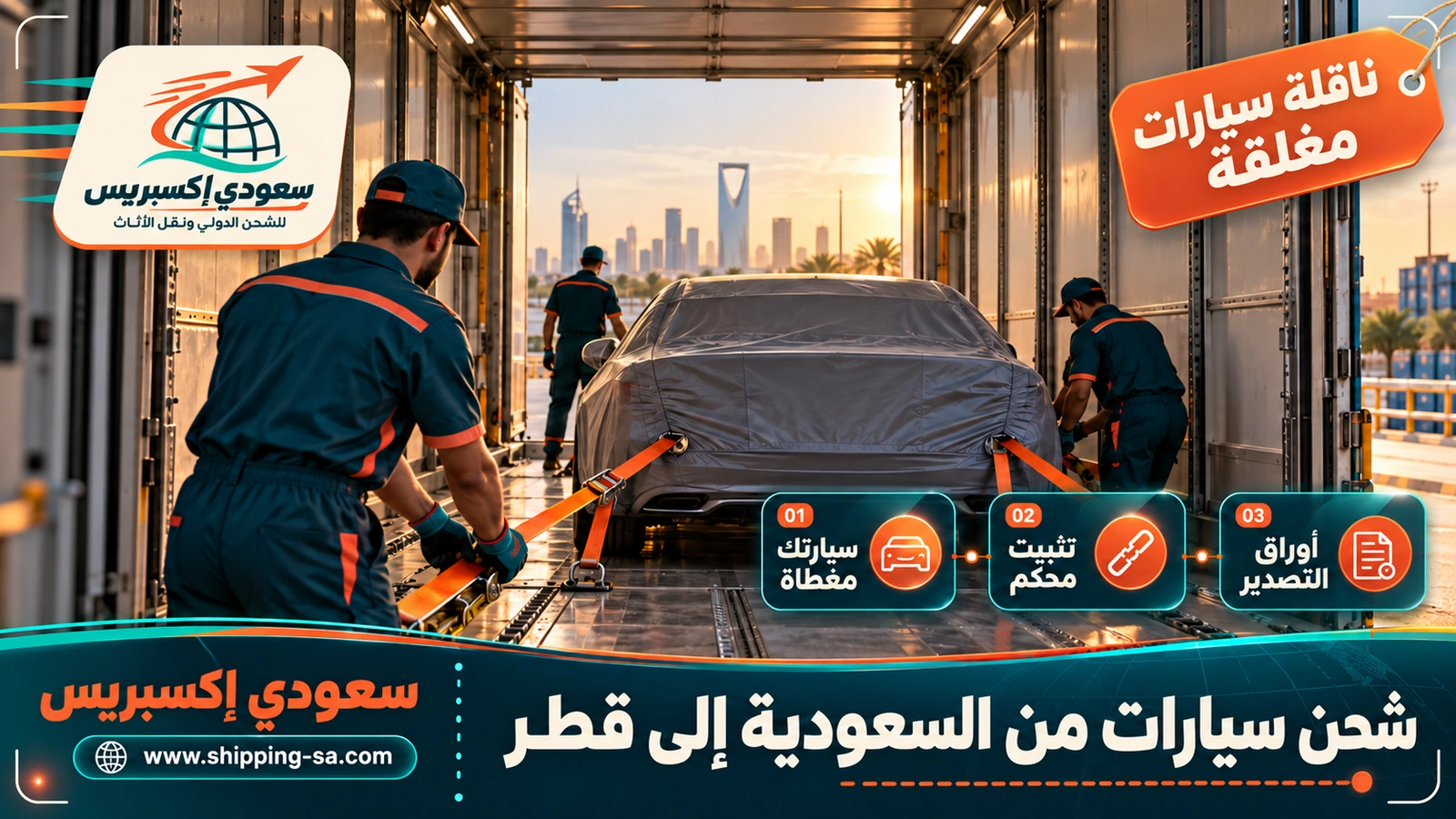 شحن سيارات من السعودية إلى قطر