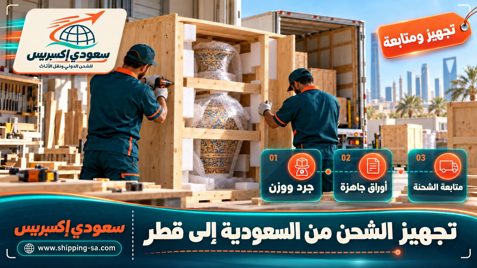 تجهيز الشحن من السعودية إلى قطر